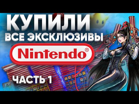 Видео: Коллекция. Все эксклюзивы Nintendo Switch на картриджах! Какие игры мы купили зря? Часть 1