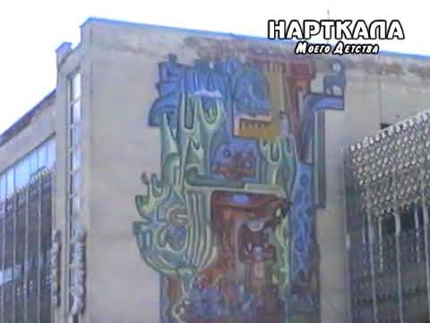 Видео: Нарткала Моего Детства
