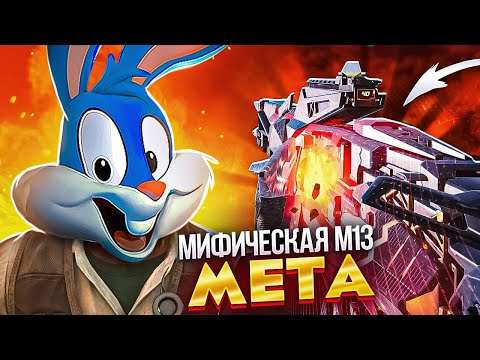 Видео: ВЫБИЛ МИФИЧЕСКИЙ М13 В CALL OF DUTY MOBILE | tiny toon codm
