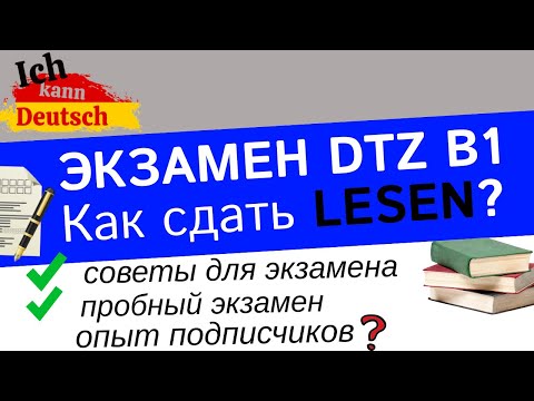 Видео: Как сдать LESEN на экзамене B1 DTZ 2023?