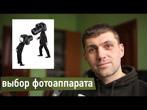 Видео: Выбор фотоаппарата