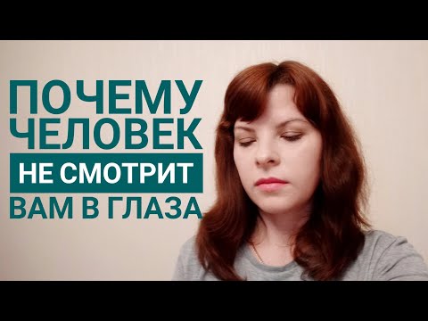 Видео: Почему человек не смотрит вам в глаза?  Исследование японских ученых