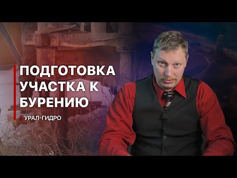 Видео: Подготовка участка к буровым работам 🏡