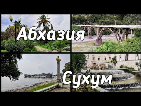Видео: Абхазия. Прогулка по Сухуму.