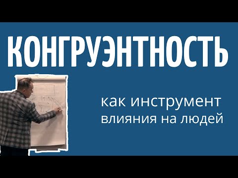 Видео: Конгруэнтность