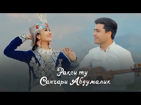 Видео: Санчари Абдумалик - Ракси ту / Sanjari Abdumalik - Raqsi Tu (Official video)