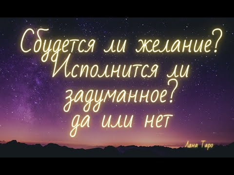 Видео: Сбудется ли желание? Исполнится ли задуманное? Да или нет? Таро.