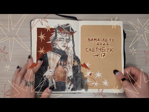 Видео: обзор на скетчбук (17)