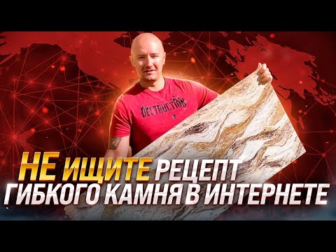 Видео: Рецепт гибкого камня - 7 проблем! Не ищите рецепты гибкого камня в интернете.