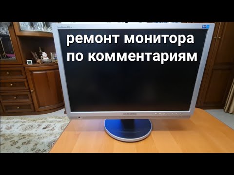 Видео: ремонт монитора по комментариям