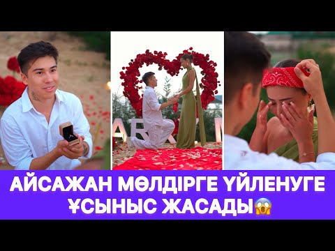 Видео: Айсажан Мөлдірге үйленуге ұсыныс жасады😱