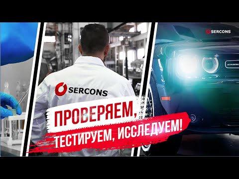 Видео: Проверяем, тестируем, исследуем! В лабораториях SERCONS