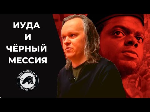 Видео: "Иуда и черный мессия". Вводное слово Алексея Цветкова к фильму