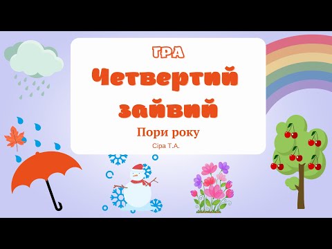 Видео: Гра "Четвертий зайвий" ПОРИ РОКУ @videopresentazii