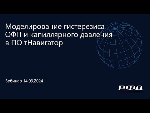 Видео: тНавигатор 1-я Серия Вебинаров 2024 | 04 Моделирование гистерезиса ОФП и капиллярного давления