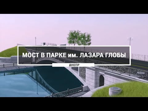 Видео: Проект реконструкция моста в парке им. Лазара Глобы, Днепр