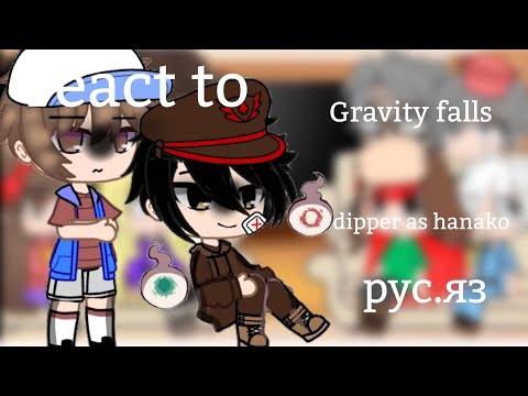 Видео: 👌Гравити Фолз реагирует на Диппера как на Ханако 🤧