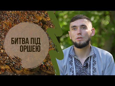 Видео: Битва під Оршею