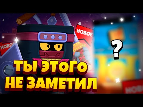 Видео: ТЫ ЭТО НЕ ЗАМЕТИЛ В ОБНОВЕ BRAWL STARS!!!