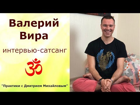 Видео: Валерий Вира. ИНТЕРВЬЮ-САТСАНГ в проекте "Практики с Дмитрием Михайловым"