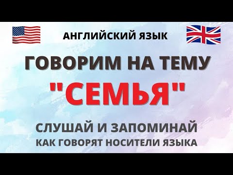 Видео: Говорим на тему семьи с иностранцами. Английский язык. English.