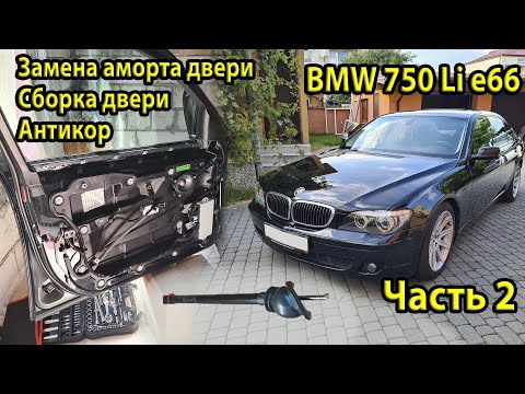 Видео: Установка нового аморта водительской двери BMW e66 750Li. Антикор и сборка двери. Dinitrol ML 4942
