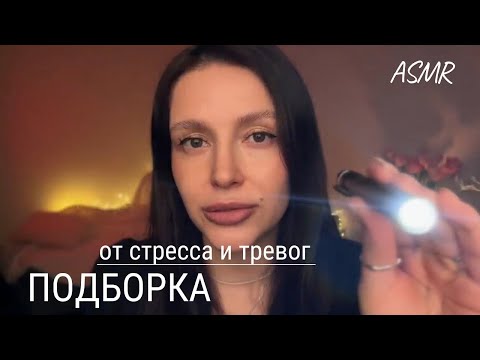 Видео: АСМР от стресса и тревог | Подборка