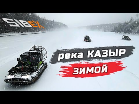 Видео: река КАЗЫР - зимой на АЭРОЛОДКАХ | СКОРО