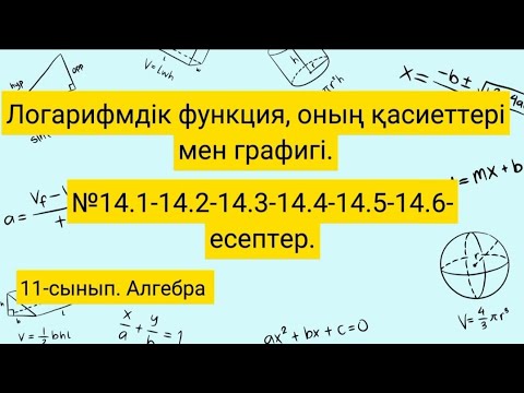 Видео: Логарифмдік функция, оның қасиеттері мен графигі. №14.1-14.2-14.3-14.4-14.5-14.6. Алгебра 11 сынып