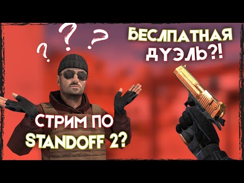 Видео: ИГРАЮ В СТАНДОФФ 2 И 👻дуэльки С ПОДПИСЧИКАМИ ! #standoff2