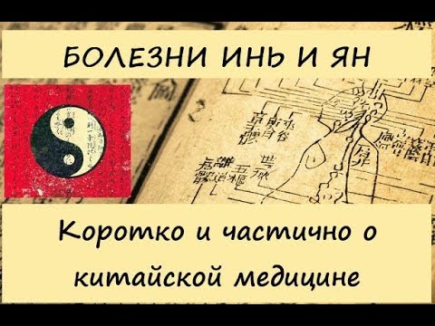 Видео: Болезни ИНЬ и ЯН