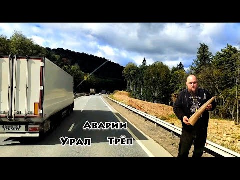 Видео: Урал, новости про Макса, аварии