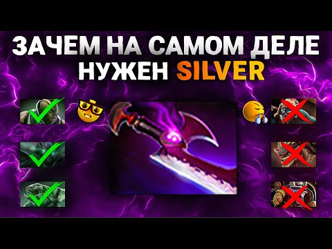 Видео: ЗАЧЕМ НА САМОМ ДЕЛЕ НУЖЕН СИЛЬВЕР ? 😬(ВСЕ РЕАЛЬНО НЕ ТАК ПРОСТО)