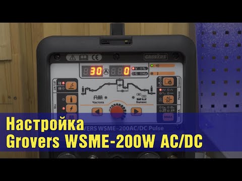Видео: Grovers WSME-200W AC/DC. Видеоинструкция и рекомендации по настройке.