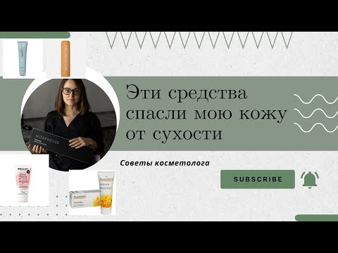 Видео: Средства, которые действительно помогают при сухой коже! 