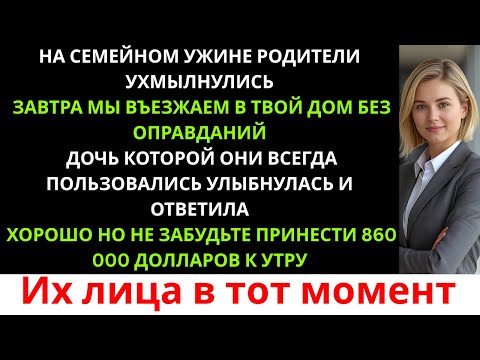 Видео: На семейном ужине родители ухмыльнулись: «Завтра мы въезжаем в твой дом…» Но я уже…
