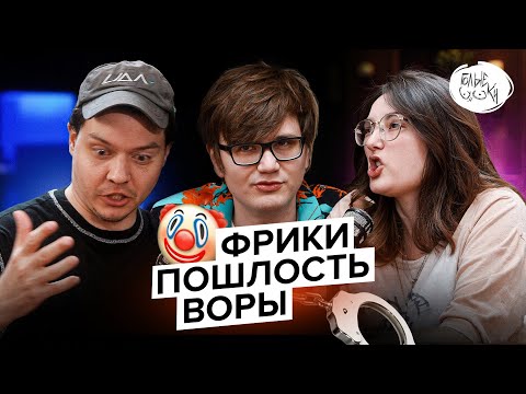 Видео: TarelkO, Rimus, Лекс 1707 - Фрики, Пошлость, Воры