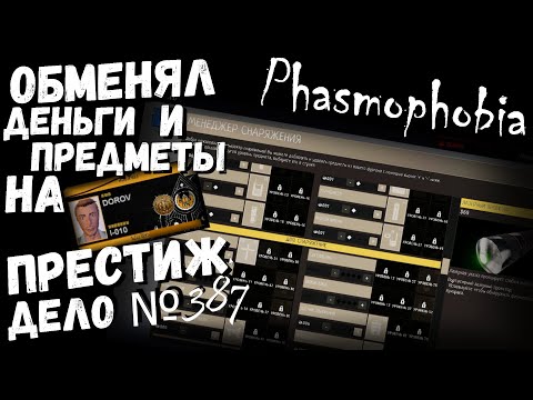 Видео: Phasmophobia | обменял деньги и предметы на престиж | Дело № 387