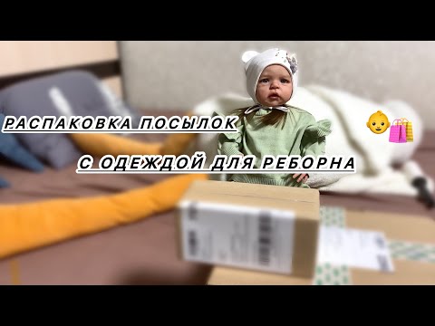 Видео: Покупки одежды для куклы реборн 👶 || Распаковка посылок 🛍️