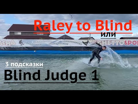 Видео: Как прыгнуть Blind Judge (Raley to blind) на реверсивной лебедке. Вейкборд трюки на Wake Dacha