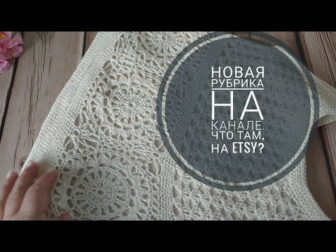 Видео: 📝 ЗАМЕТКИ ETSY-ПРОДАВЦА. Часть 1 Вязание на заказ.  Снова идут продажи.