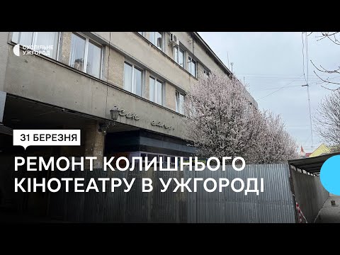 Видео: На Закарпатті будівлю колишнього кінотеатру "Ужгород" готують до ремонту