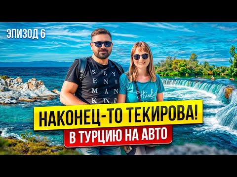 Видео: От Мерсина до Текирова, Анталия. Что посмотреть в Турции на машине 2025?