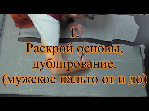 Видео: 1. Раскрой основы, дублирование.  Мужское пальто от и до.