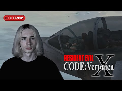 Видео: REtro Марафон | Впервые в Resident Evil - Code: Veronica | ФИНАЛ | Стрим 5 | !donate (twitch)