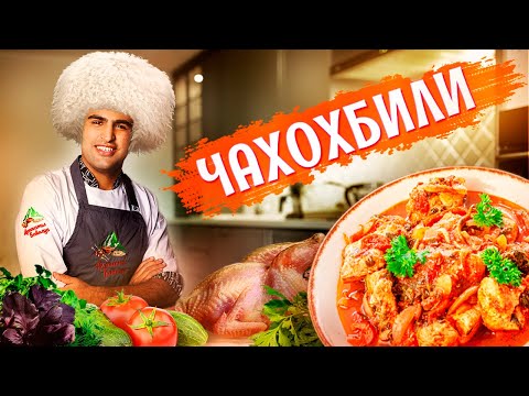 Видео: Раскрываю СЕКРЕТ ЧАХОХБИЛИ. Что ВКУСНЕЕ из ФАЗАНА или КУРИЦЫ ? Грузинский рецепт чахохбили.