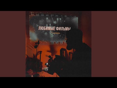 Видео: Любимые фильмы