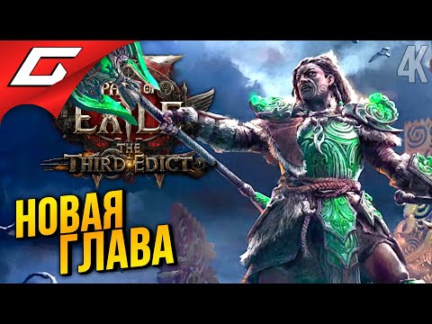 Видео: ТРЕТИЙ ЭДИКТ ВЫШЕЛ ➤ Path of Exile 2: The Third Edict