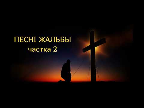 Видео: Песні жальбы - частка 2