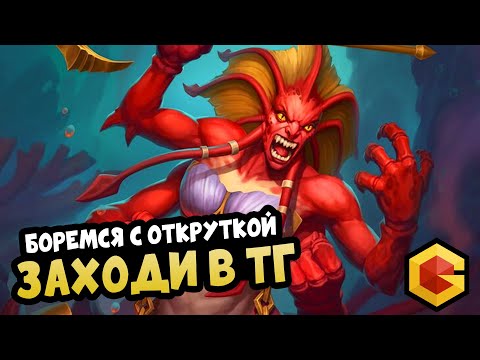 Видео: ХАРТСТОУН СТРИМ - ТГ: ТАВЕРНА ГРУВА | Hearthstone Battlegrounds